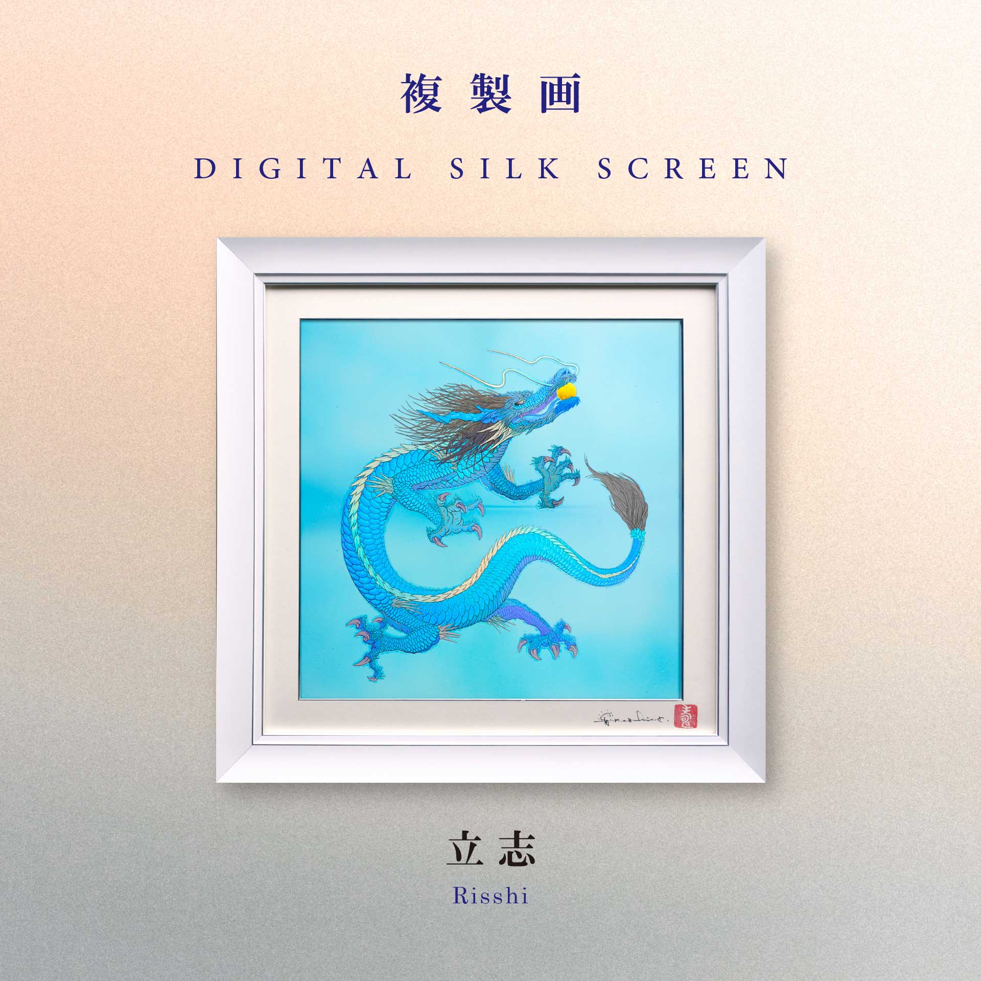 草場一壽 陶彩画  「ときめき 幸運の壺」デジタルシルクスクリーン