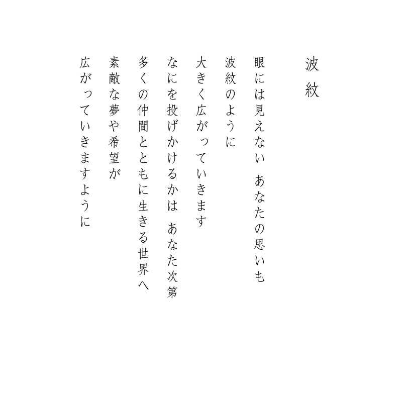 デジタルシルクスクリーン_波紋 おかみ_詩