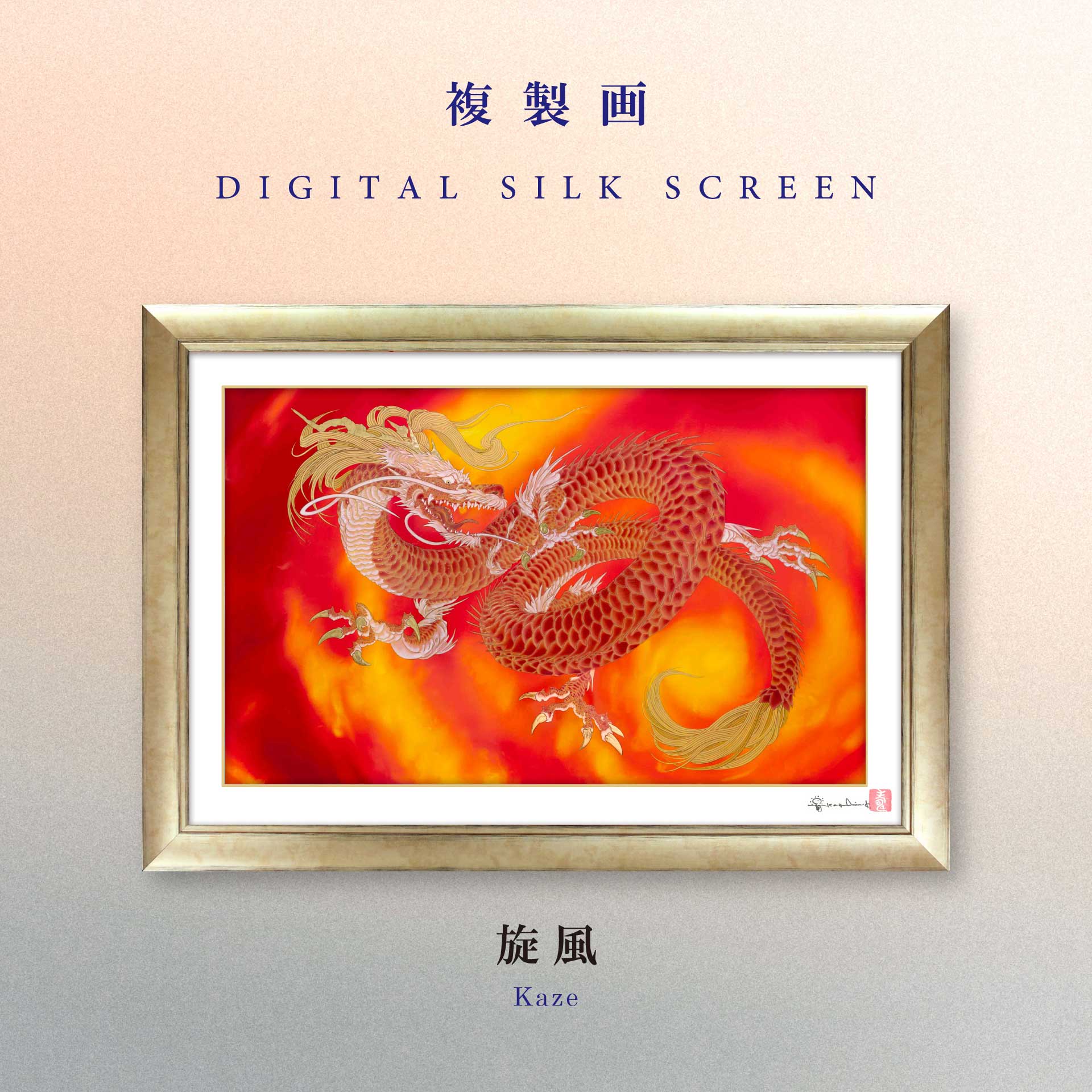 複製画・デジタルシルクスクリーン「旋風」 – 草場一壽工房 Museum Shop