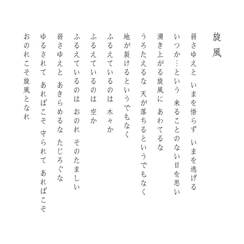 デジタルシルクスクリーン_旋風_詩