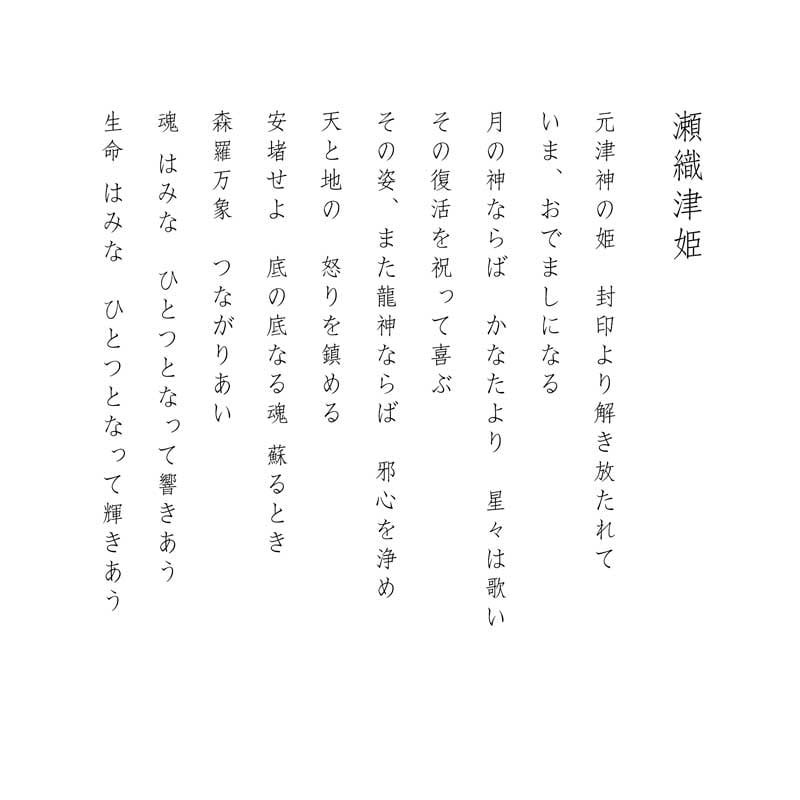 デジタルシルクスクリーン_瀬織津姫_詩
