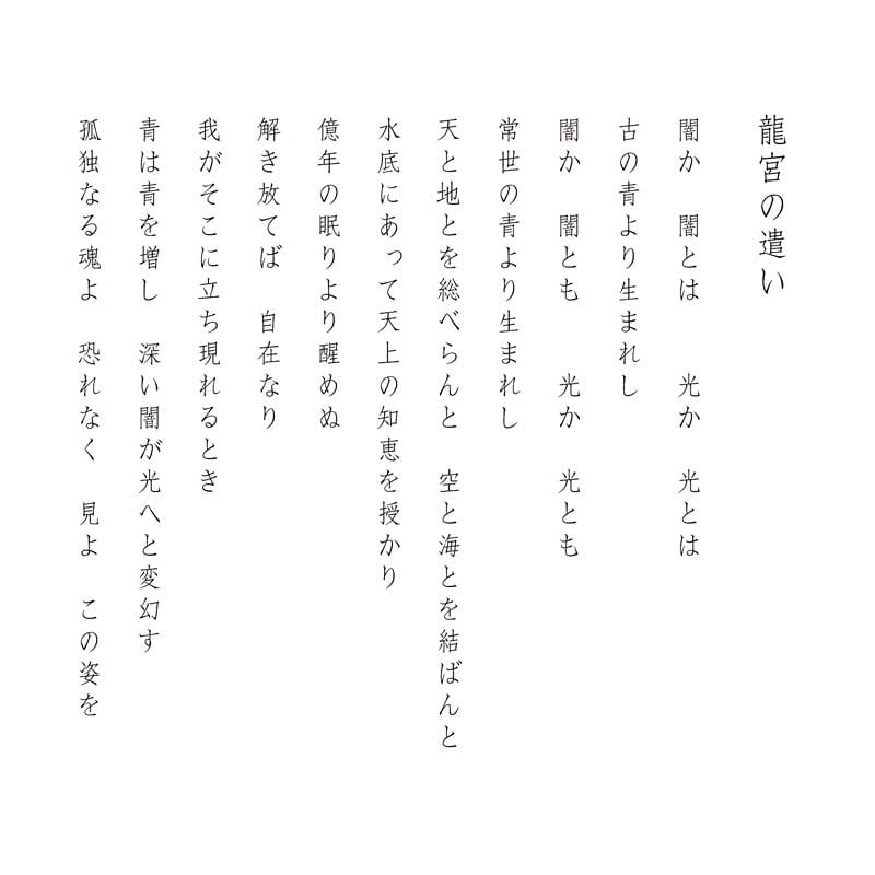 デジタルシルクスクリーン_龍宮の遣い_詩
