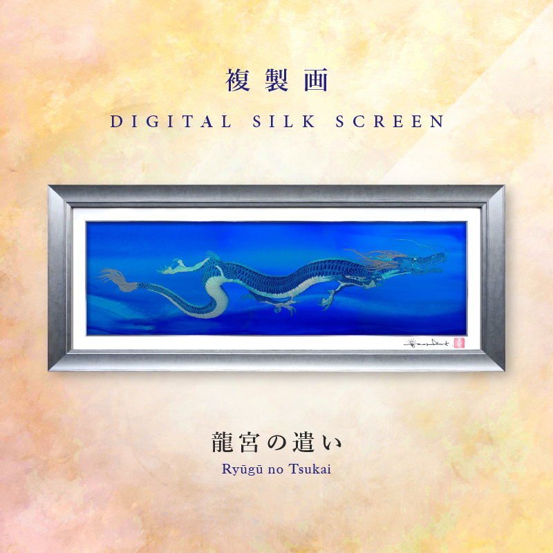 龍宮の遣い - 草場一壽公式サイト