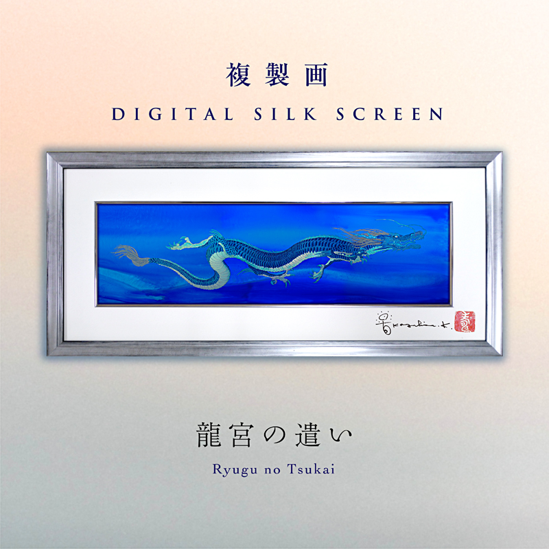 草場一壽 陶彩画  「ときめき 幸運の壺」デジタルシルクスクリーン