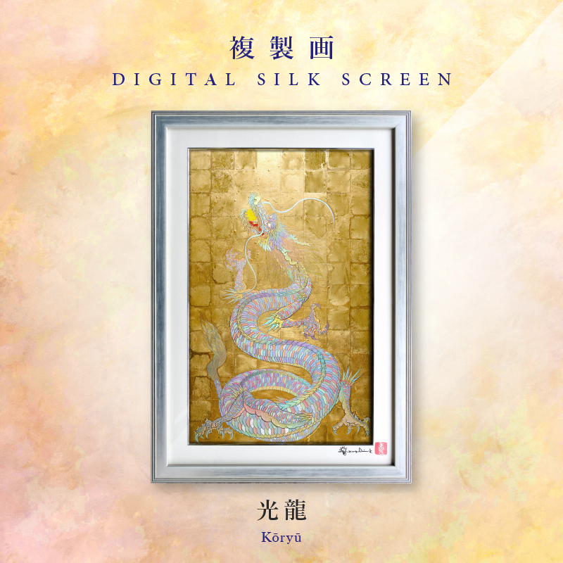 複製画・デジタルシルクスクリーン「光龍」 10号 – 草場一壽工房