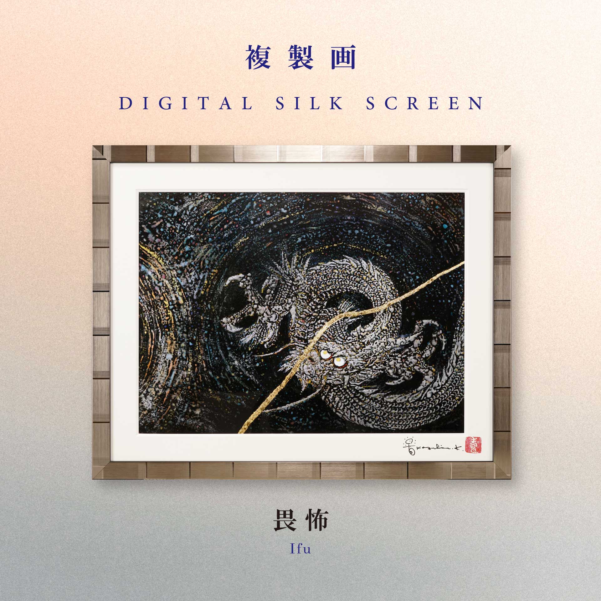 数字丝网印刷复制画 畏怖 草場一壽工房museum Shop 数字丝网印刷复制画 畏怖 草場一壽工房museum Shop