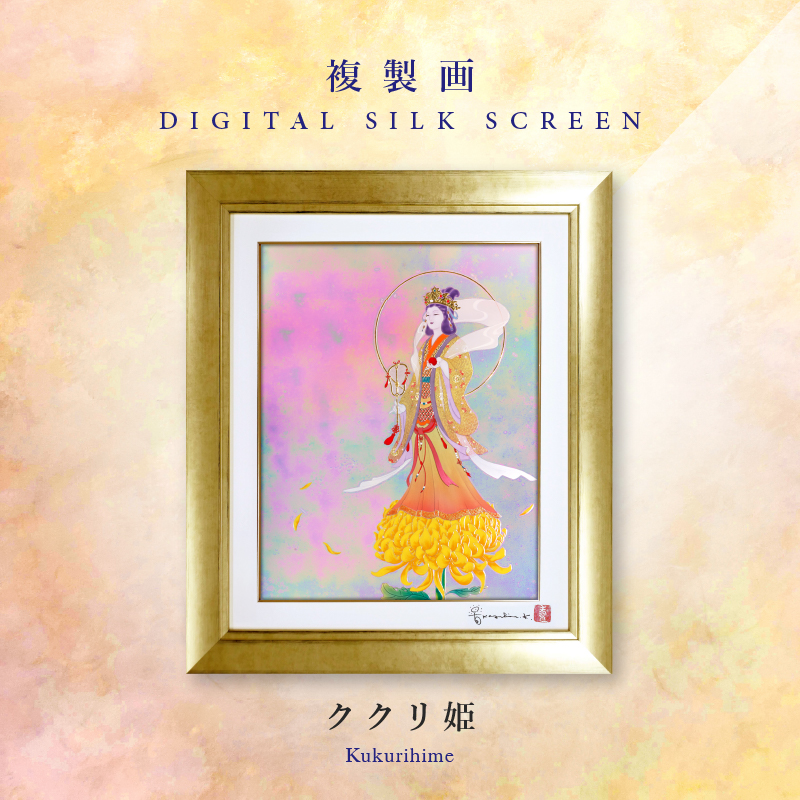 草場一壽　ククリ姫 複製画・デジタルシルクスクリーン「ククリ姫」 – 草場一壽工房