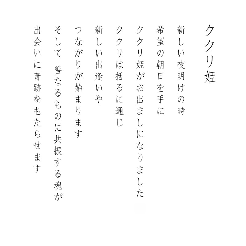 デジタルシルクスクリーン_ククリ姫_詩