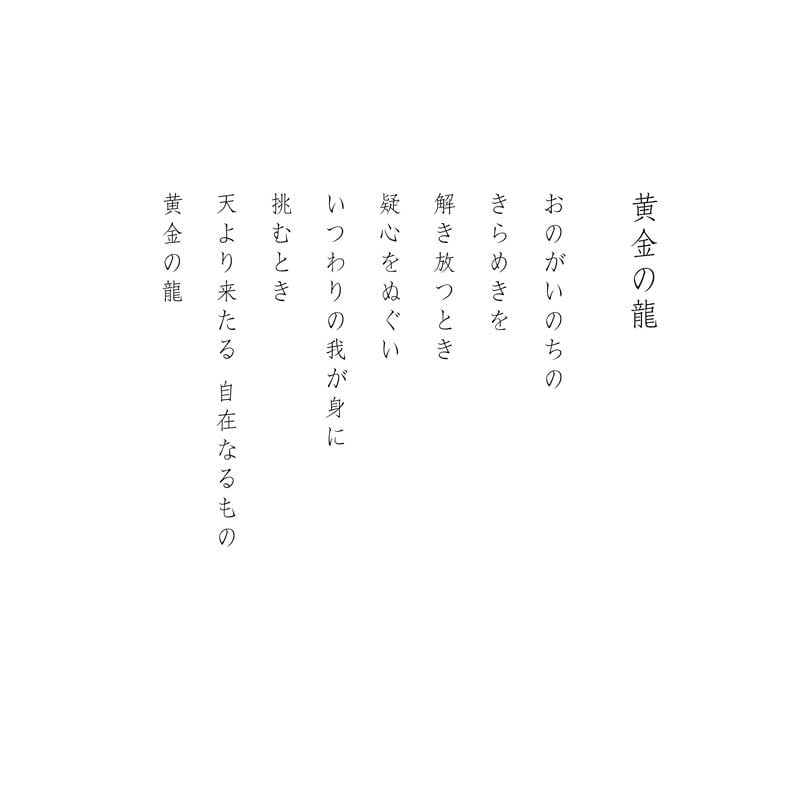 デジタルシルクスクリーン_黄金の龍_詩