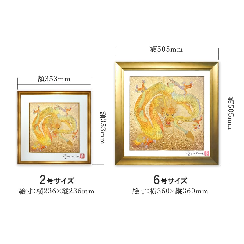 デジタルシルクスクリーン_黄金の龍_サイズ