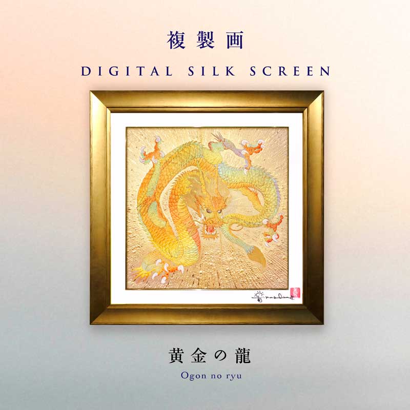 デジタルシルクスクリーン_黄金の龍