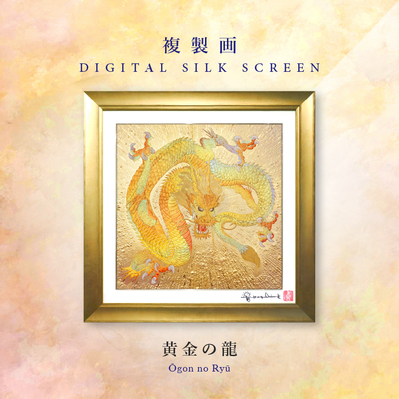 草場一壽】「竜宮姫歌」複製画・デジタルシルクスクリーン05号