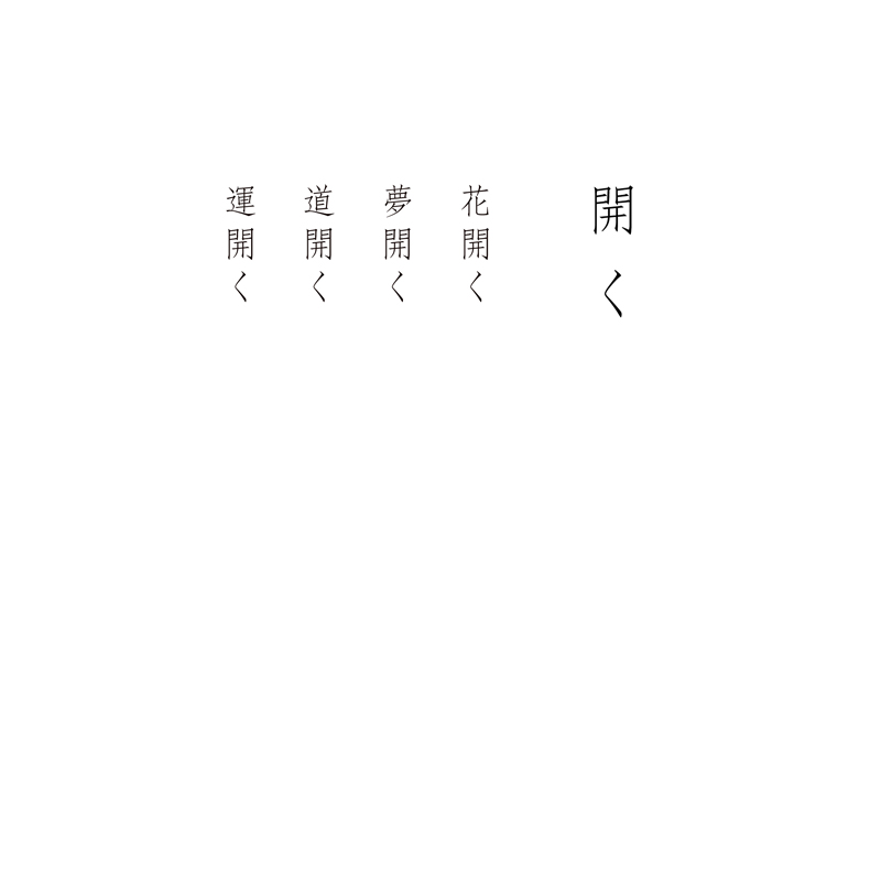 デジタルシルクスクリーン_開く_詩