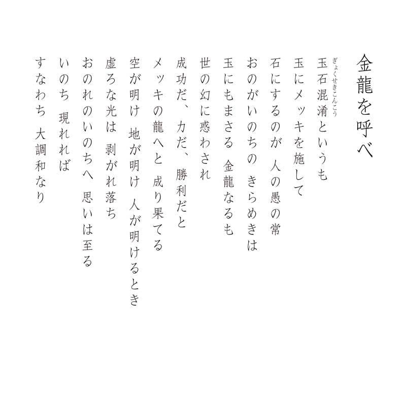 デジタルシルクスクリーン_金龍を呼べ_詩