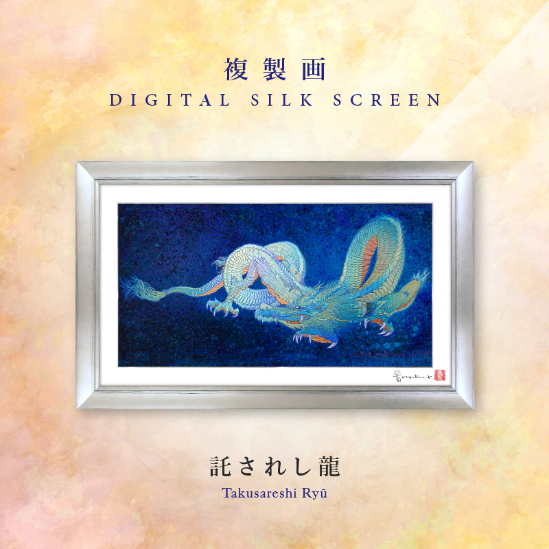 複製画・デジタルシルクスクリーン「託されし龍」 – 草場一壽