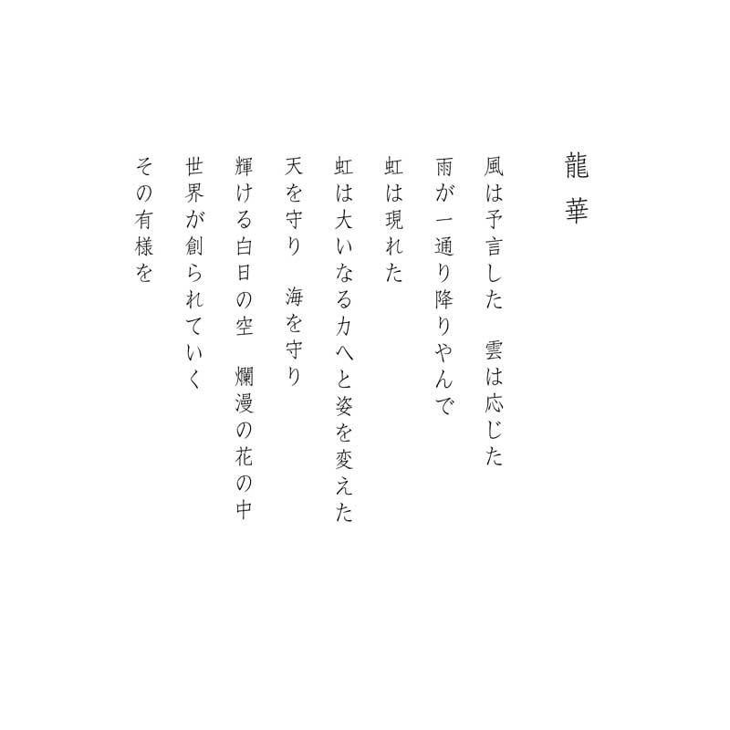 デジタルシルクスクリーン_龍華_詩