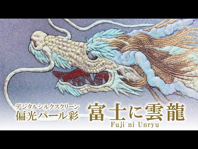 デジタルシルクスクリーン　偏光パール彩「富士に雲龍」複製画は３種類ございます。<br>ぜひ動画でそれぞれの特徴をご覧くださいませ。