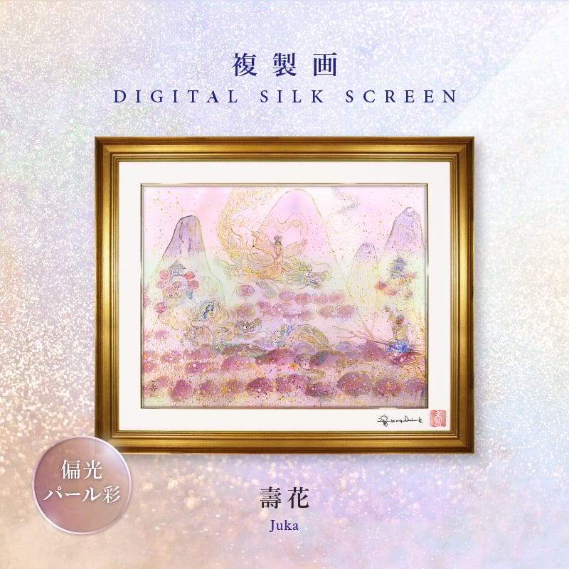 デジタルシルクスクリーン 偏光パール彩_壽花
