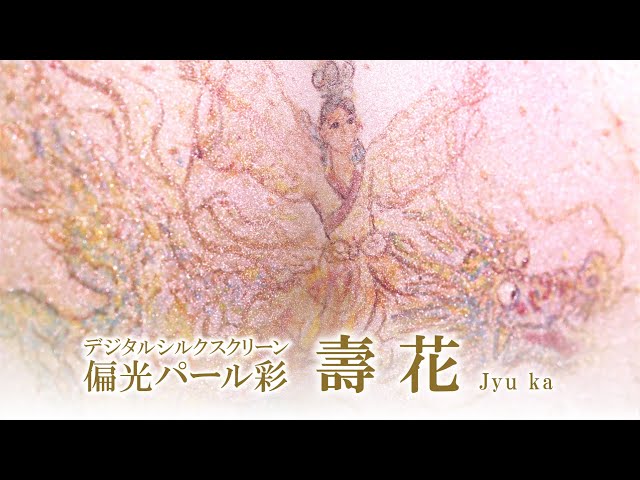 デジタルシルクスクリーン　偏光パール彩「壽花」複製画は３種類ございます。<br>ぜひ動画でそれぞれの特徴をご覧くださいませ。