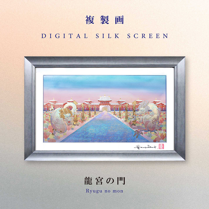 デジタルシルクスクリーン_龍宮の門