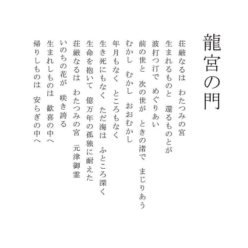 デジタルシルクスクリーン_龍宮の門_詩
