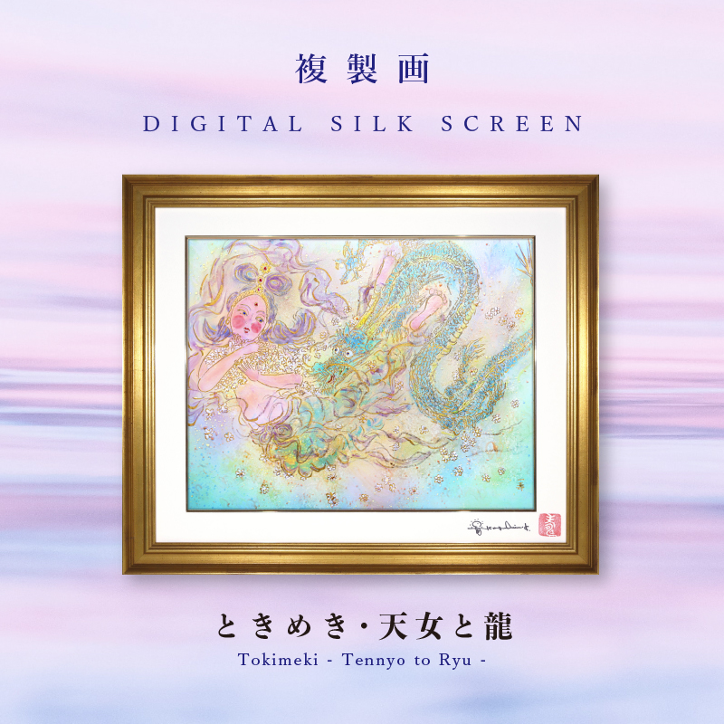 デジタルシルクスクリーン_ときめき　天女と龍
