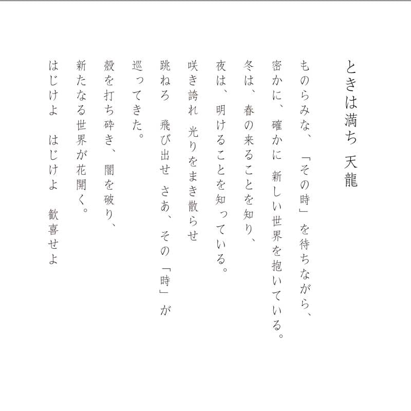 デジタルシルクスクリーン_ときは満ち 天龍_詩