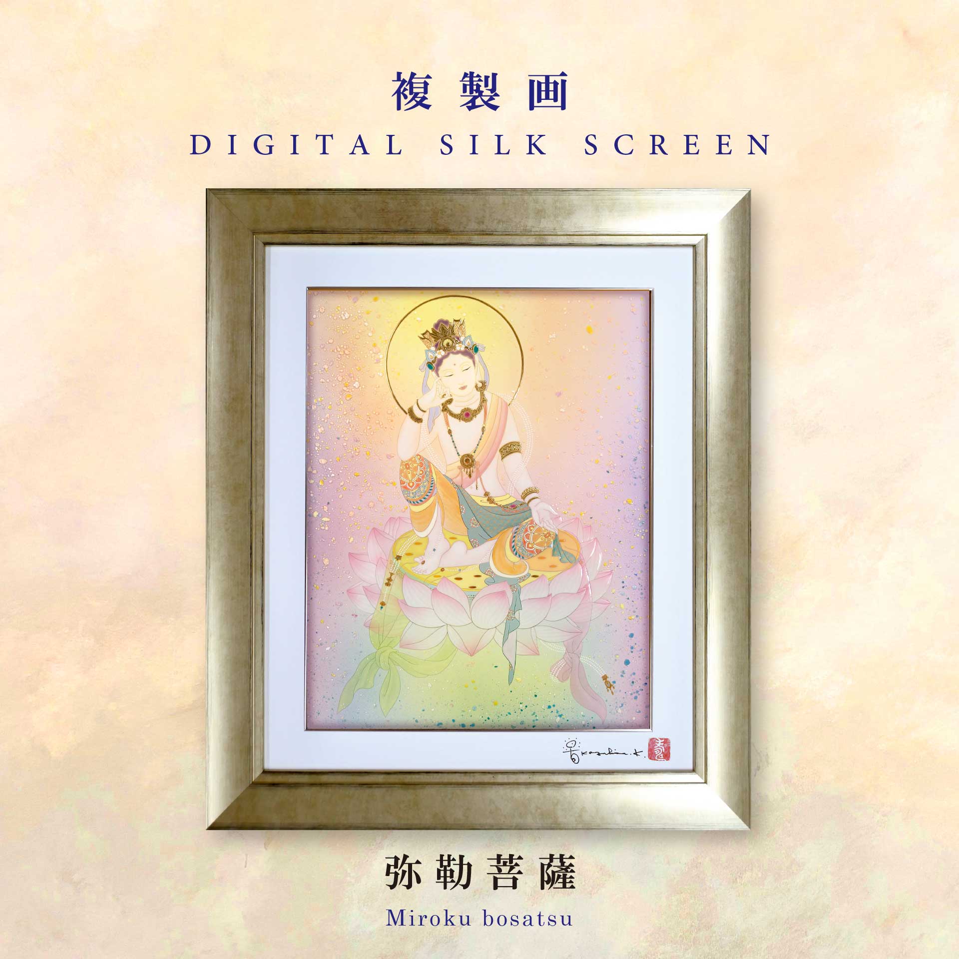 複製画 デジタルシルクスクリーン 弥勒菩薩 草場一壽工房 Museum Shop 複製画 デジタルシルクスクリーン 弥勒菩薩 草場一壽工房 Museum Shop