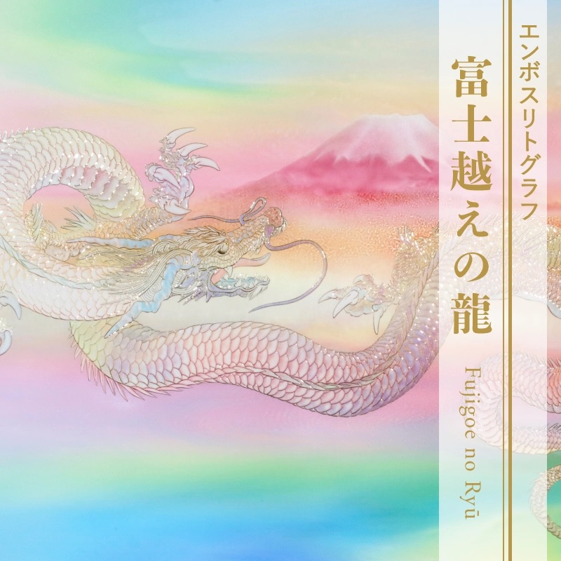 北斎作『富士越龍図』は天才絵師からの最後のメッセージだ - 時