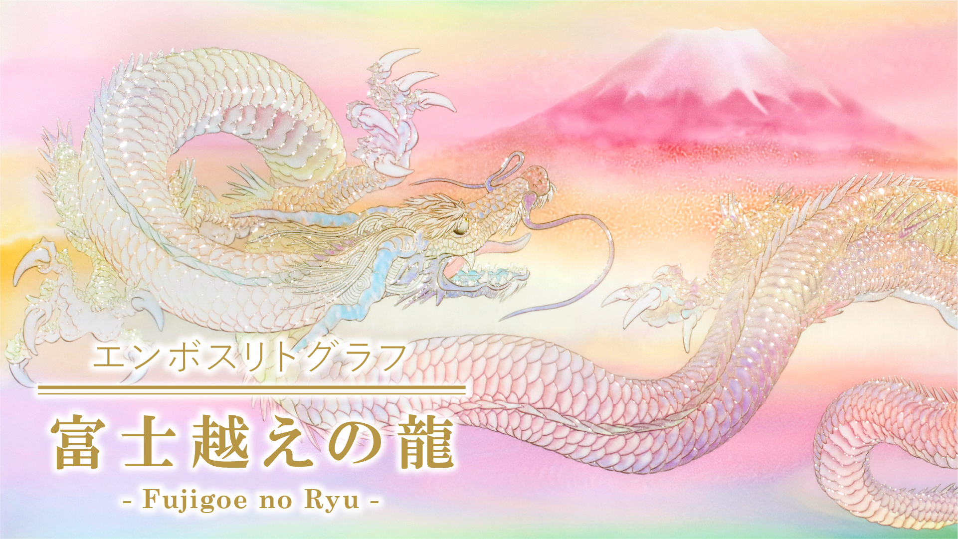 エンボスリトグラフ　富士越えの龍複製画は３種類ございます。<br>ぜひ動画でそれぞれの特徴をご覧くださいませ。