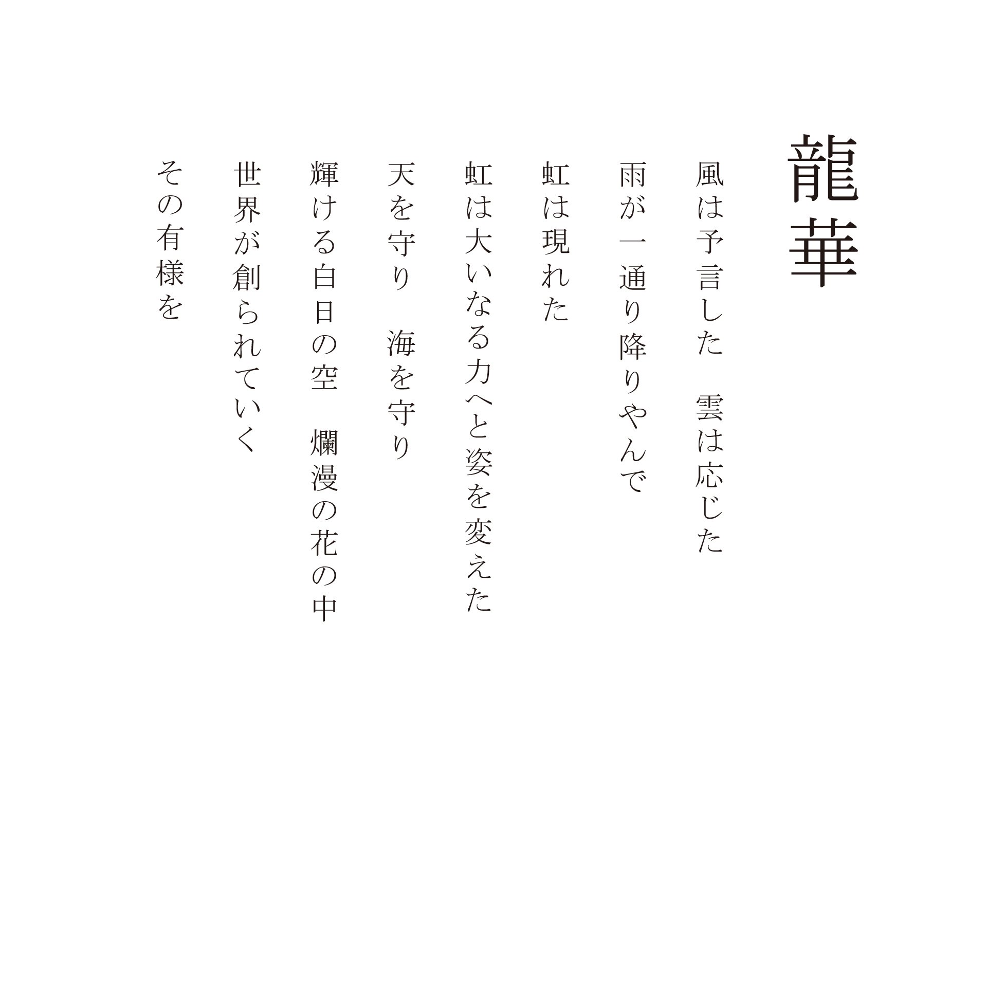 エンボスリトグラフ_龍華_詩