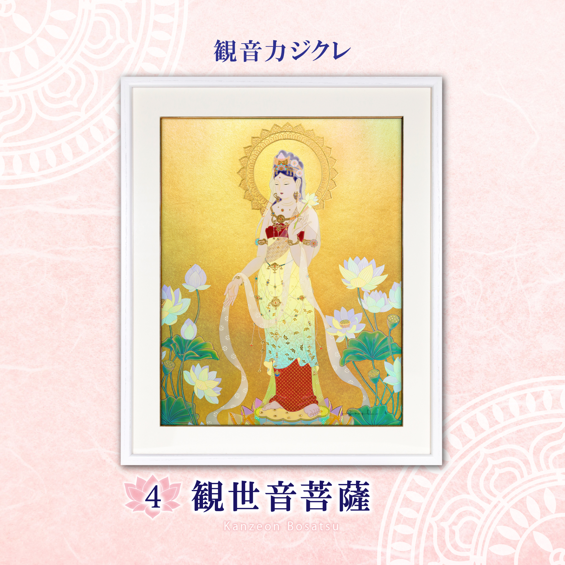 観音力ジクレ_観世音菩薩