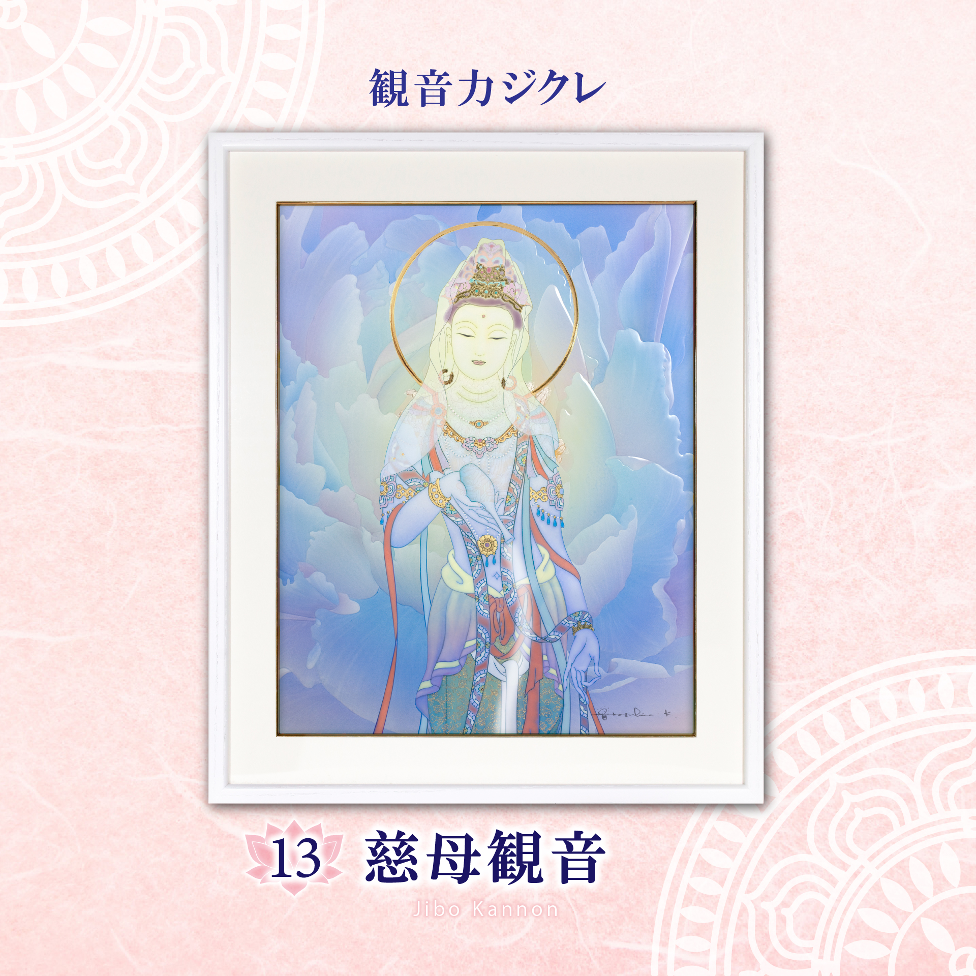 【中古】 観音力 草場一壽 その他
