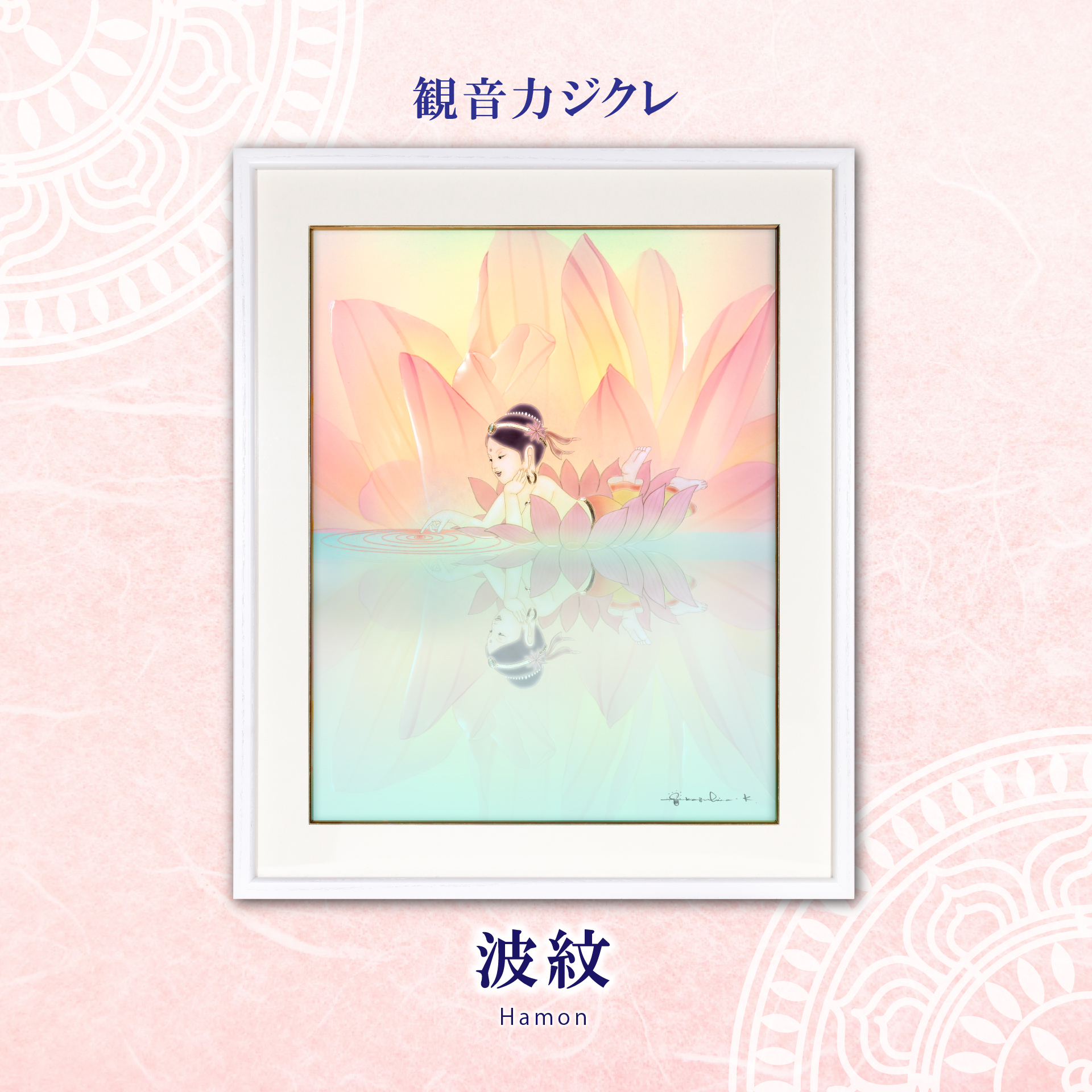 真作/真邦/岩上観音図/布袋屋掛軸HC-868 真作/真邦/岩上観音図/布袋屋掛軸HC-868