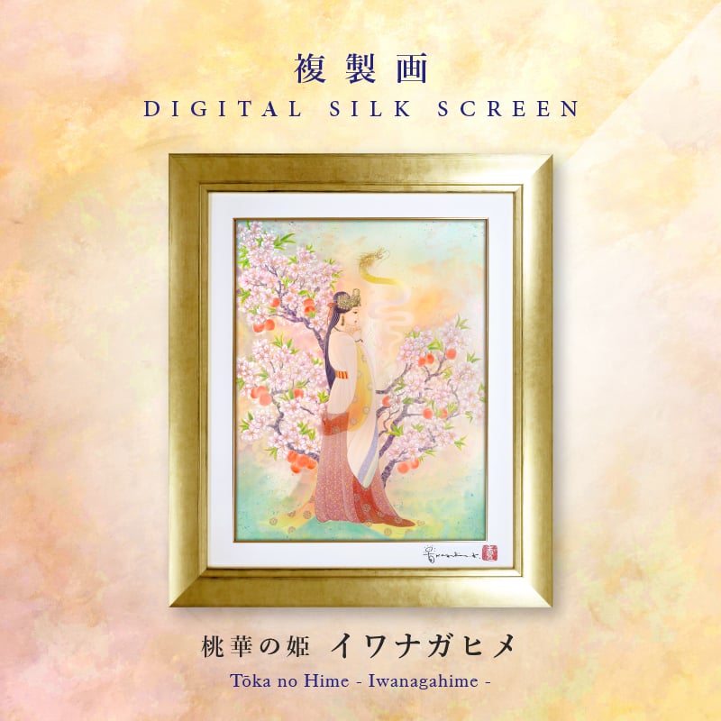 デジタルシルクスクリーン_桃華の姫  イワナガヒメ