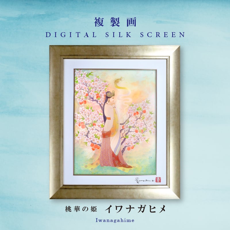 複製画・デジタルシルクスクリーン「桃華の姫 イワナガヒメ」