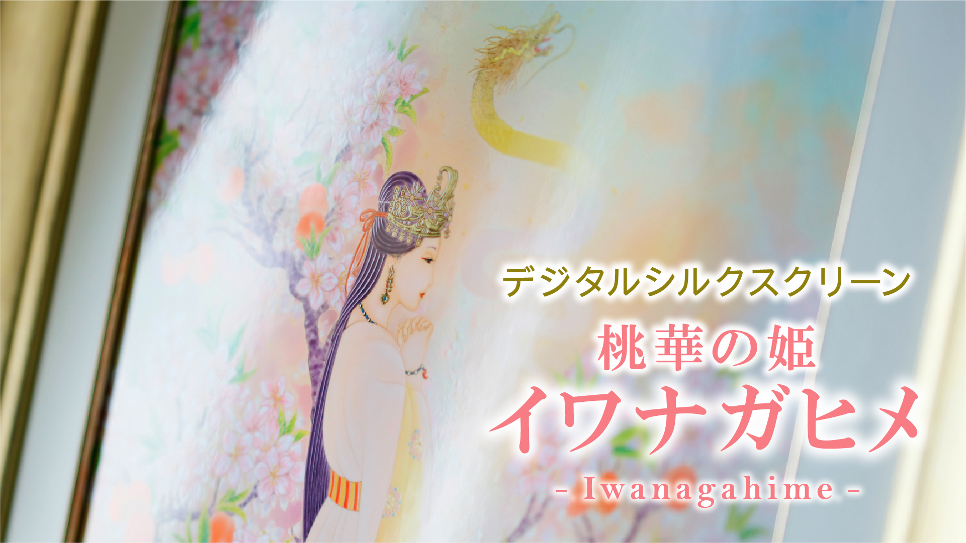 デジタルシルクスクリーン「桃華の姫 イワナガヒメ」