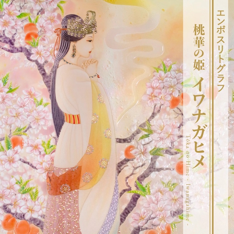 草場一壽 複製画・エンボスリトグラフ 「桃華の姫 イワナガヒメ」
