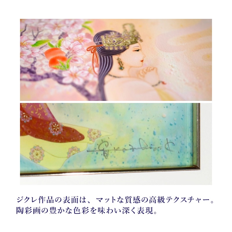 草場一壽 コノハナサクヤヒメ シルクレ 陶彩画作品紹介 - 草場一壽