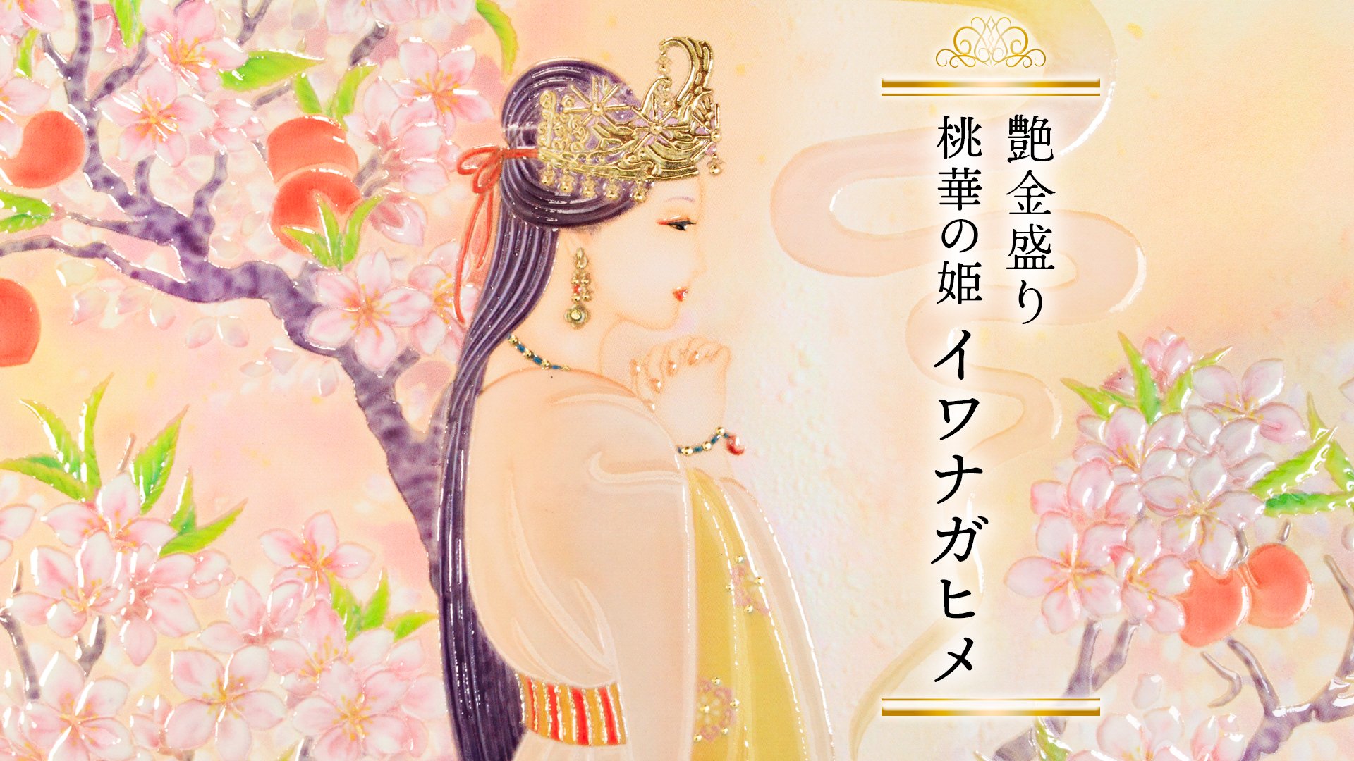 艶金盛り「桃華の姫 イワナガヒメ」