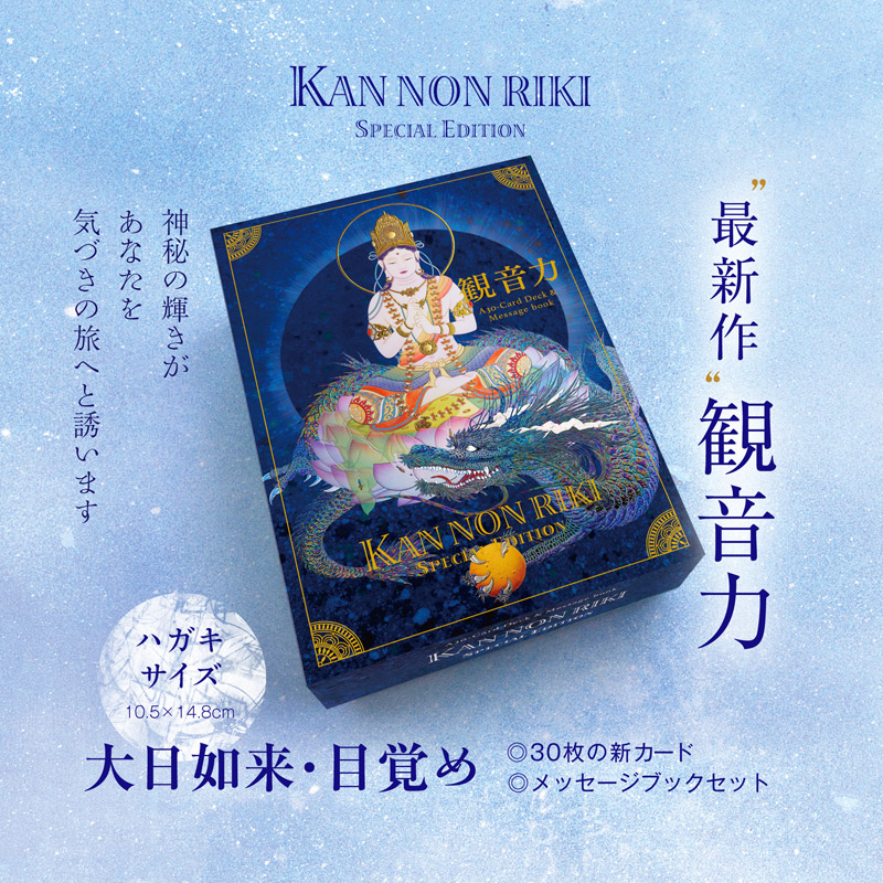 観音力カードセット 大日如来 目覚め 草場一壽工房 Museum Shop 観音力カードセット 大日如来 目覚め 草場一壽工房 Museum Shop