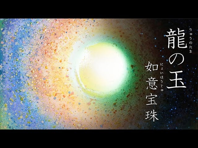 龍の玉 如意宝珠有田焼よりうまれた陶彩画