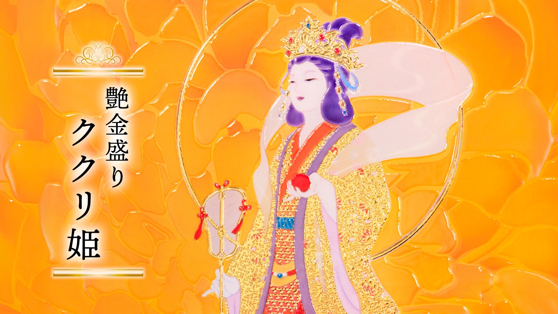 艶金盛り「ククリ姫」