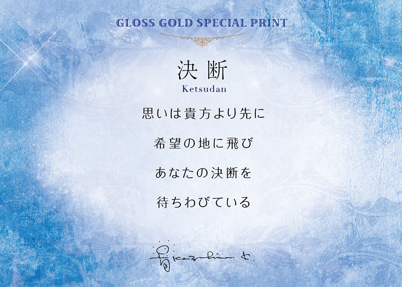 グッズ_艶金盛り 「決断」額付き_メッセージカード