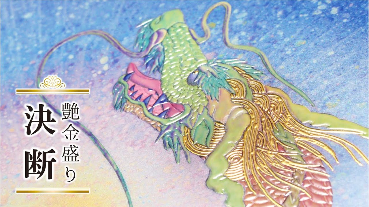 艶金盛り「決断」額付き – 草場一壽工房 Museum Shop