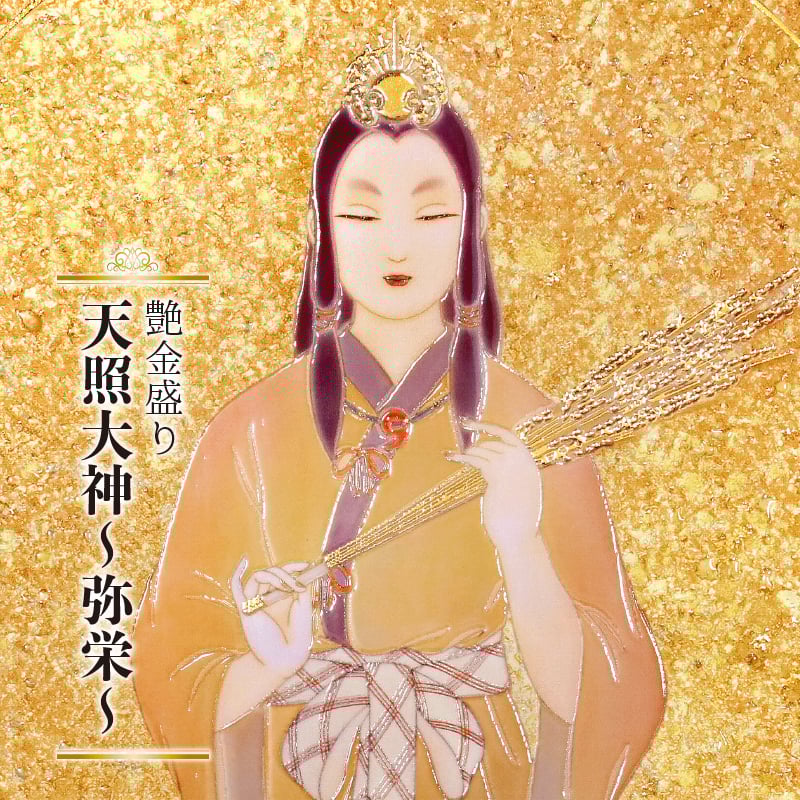 グッズ_艶金盛り 「天照大神~弥栄~」額付き