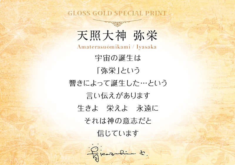 グッズ_艶金盛り 「天照大神～弥栄～」額付き_メッセージカード