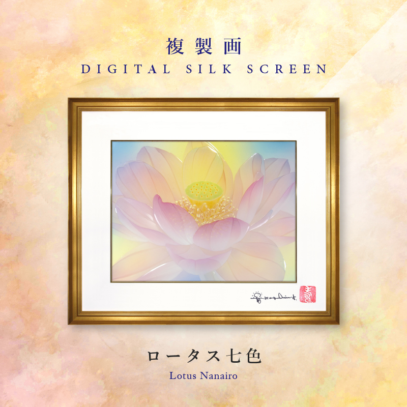 Shu Takahashi シルクスクリーン 複製画・デジタルシルクスクリーン「ロータス 七色」 2号 – 草場