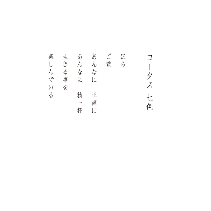 デジタルシルクスクリーン_ロータス 七色_詩