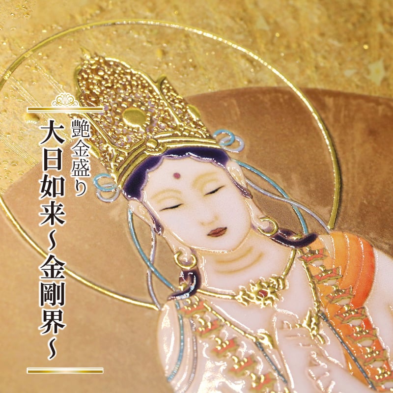 グッズ_艶金盛り 「大日如来~金剛界~」額付き